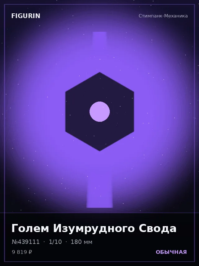 Голем Изумрудного Свода — премиальная фигурка