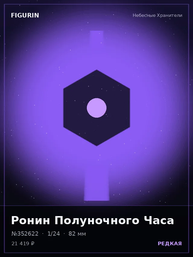 Ронин Полуночного Часа — премиальная фигурка