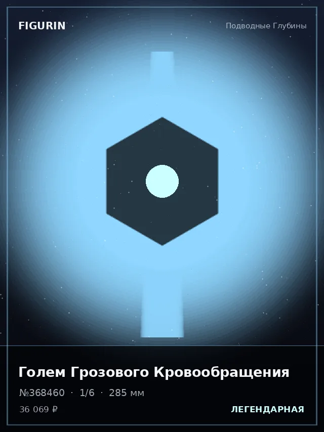 Голем Грозового Кровообращения — премиальная фигурка
