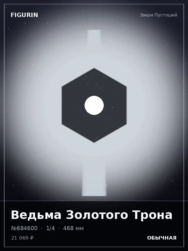 Ведьма Золотого Трона — премиальная фигурка