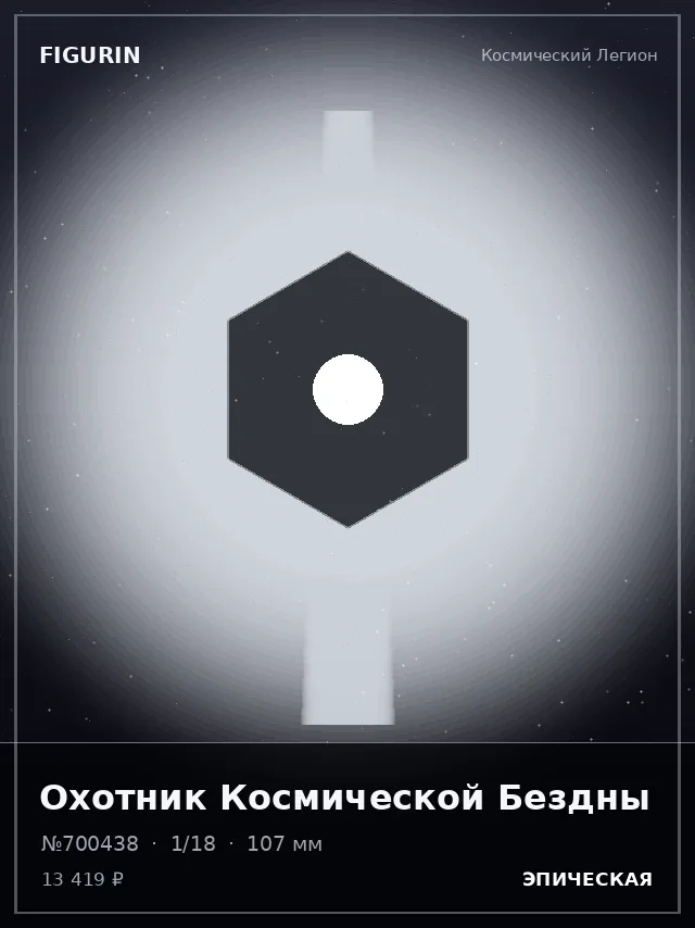 Охотник Космической Бездны — премиальная фигурка