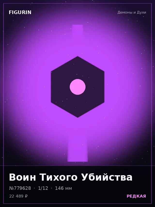 Воин Тихого Убийства — премиальная фигурка