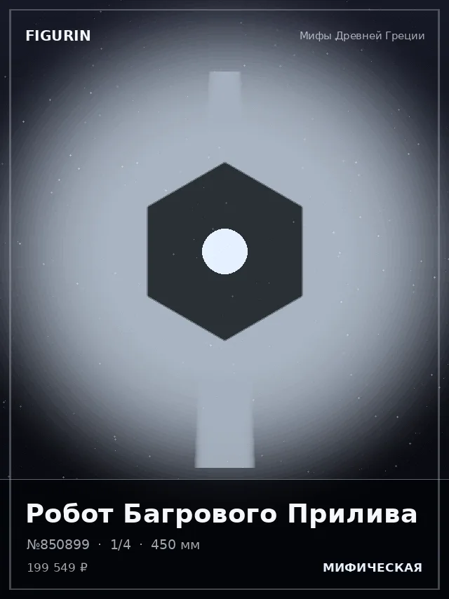 Робот Багрового Прилива — премиальная фигурка