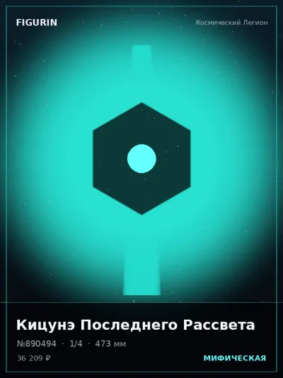 Кицунэ Последнего Рассвета Меха — коллекционная 3D-фигурка