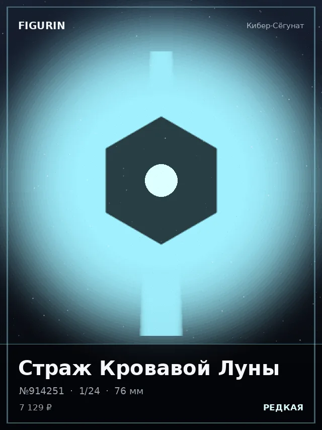 Страж Кровавой Луны — премиальная фигурка