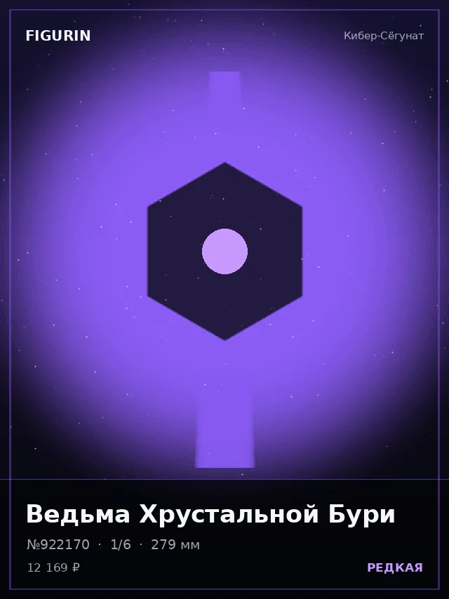 Ведьма Хрустальной Бури — премиальная фигурка