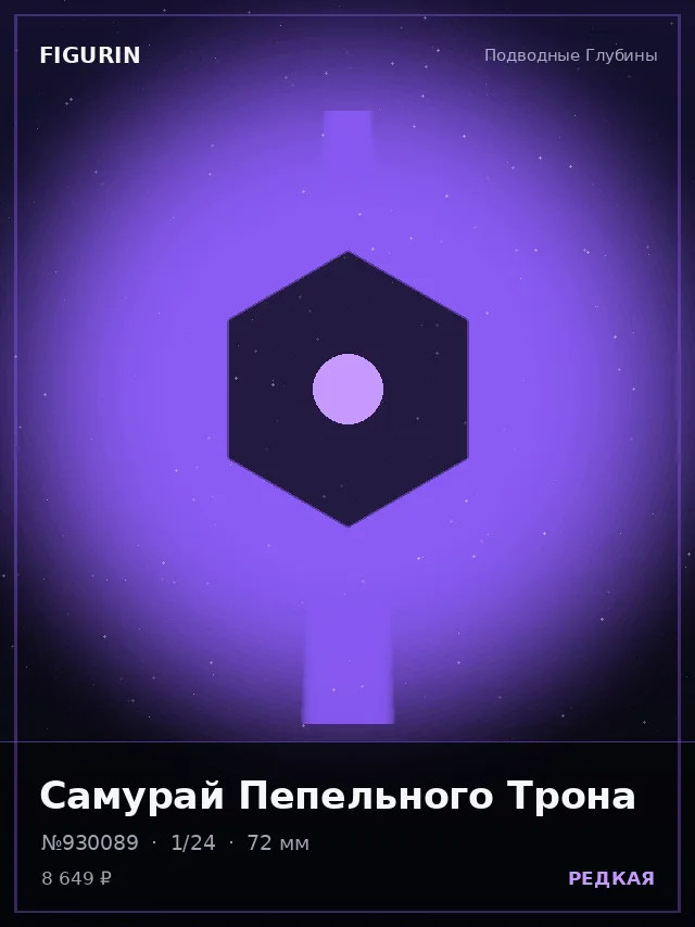 Самурай Пепельного Трона — премиальная фигурка