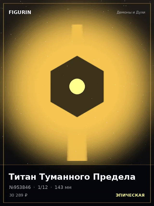 Титан Туманного Предела — премиальная фигурка