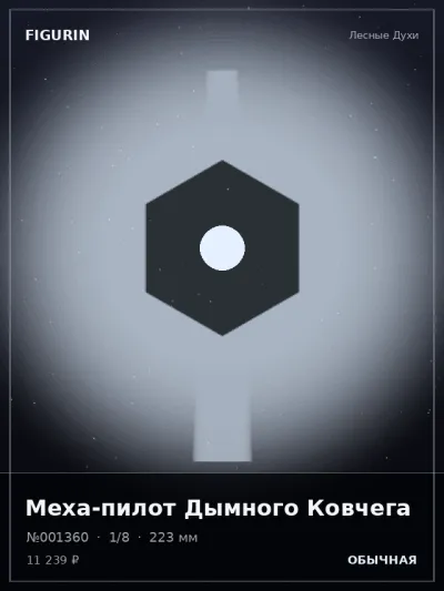 Меха-пилот Дымного Ковчега Стимпанк — коллекционная 3D-фигурка