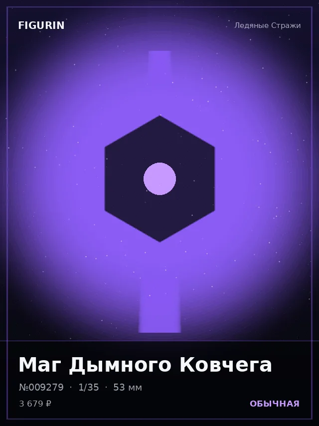 Маг Дымного Ковчега — премиальная фигурка