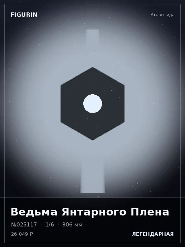 Ведьма Янтарного Плена — премиальная фигурка