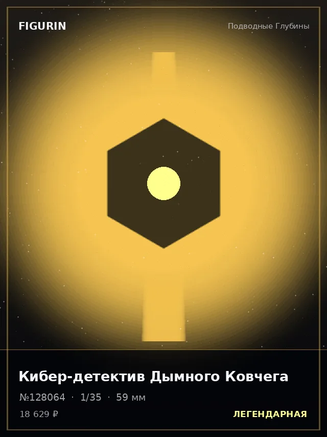 Кибер-детектив Дымного Ковчега — премиальная фигурка