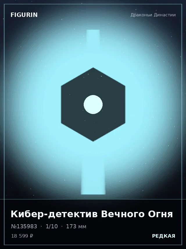 Кибер-детектив Вечного Огня — премиальная фигурка