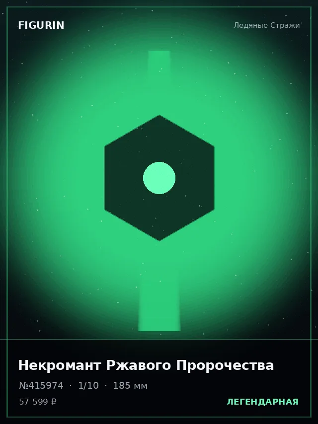 Некромант Ржавого Пророчества — премиальная фигурка