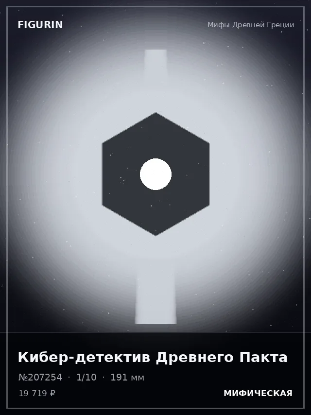 Кибер-детектив Древнего Пакта — премиальная фигурка