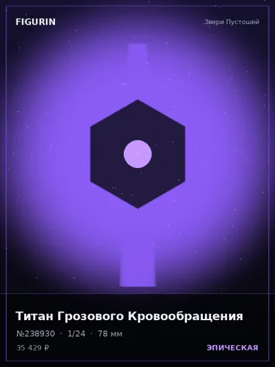 Титан Грозового Кровообращения Постапокалипсис — коллекционная 3D-фигурка