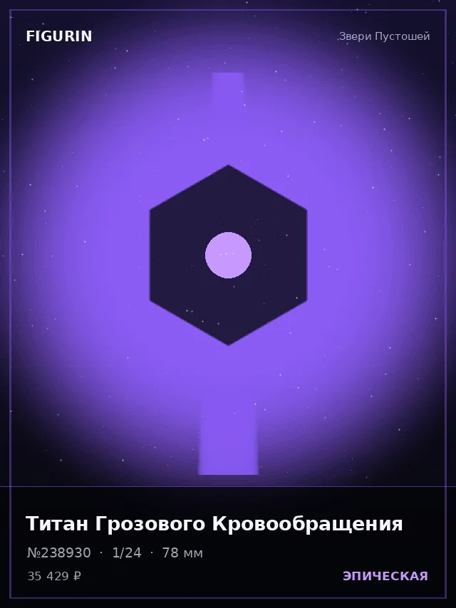 Титан Грозового Кровообращения — премиальная фигурка