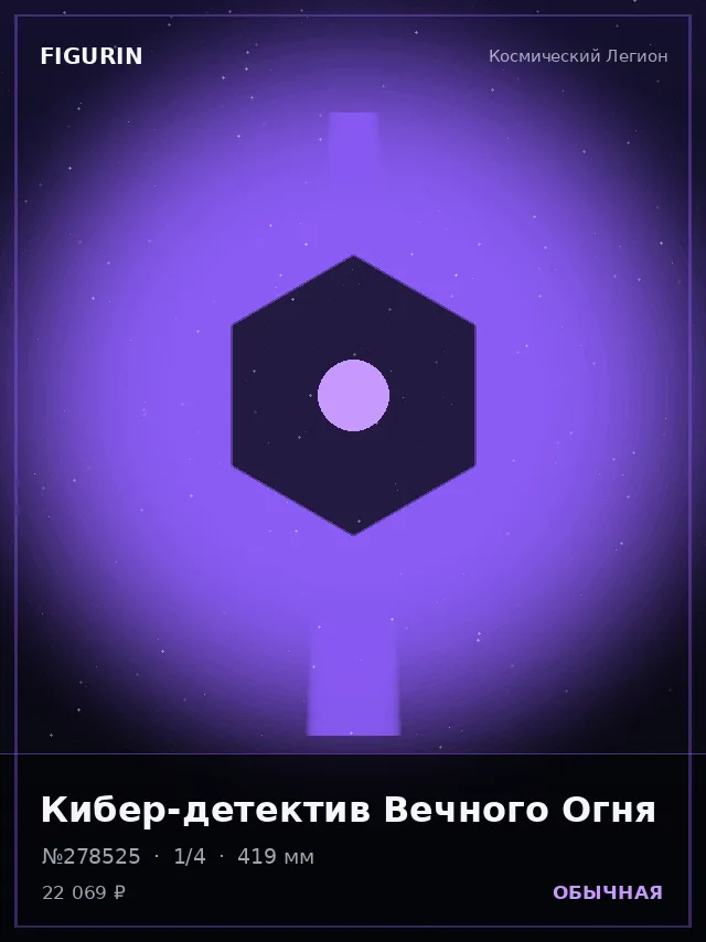 Кибер-детектив Вечного Огня — премиальная фигурка