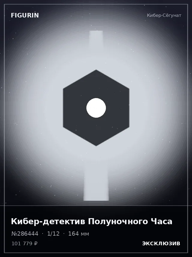 Кибер-детектив Полуночного Часа — премиальная фигурка