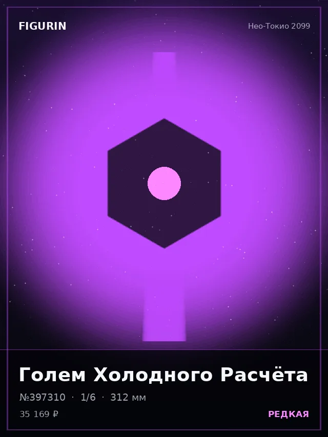 Голем Холодного Расчёта — премиальная фигурка