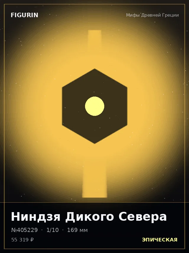 Ниндзя Дикого Севера — премиальная фигурка