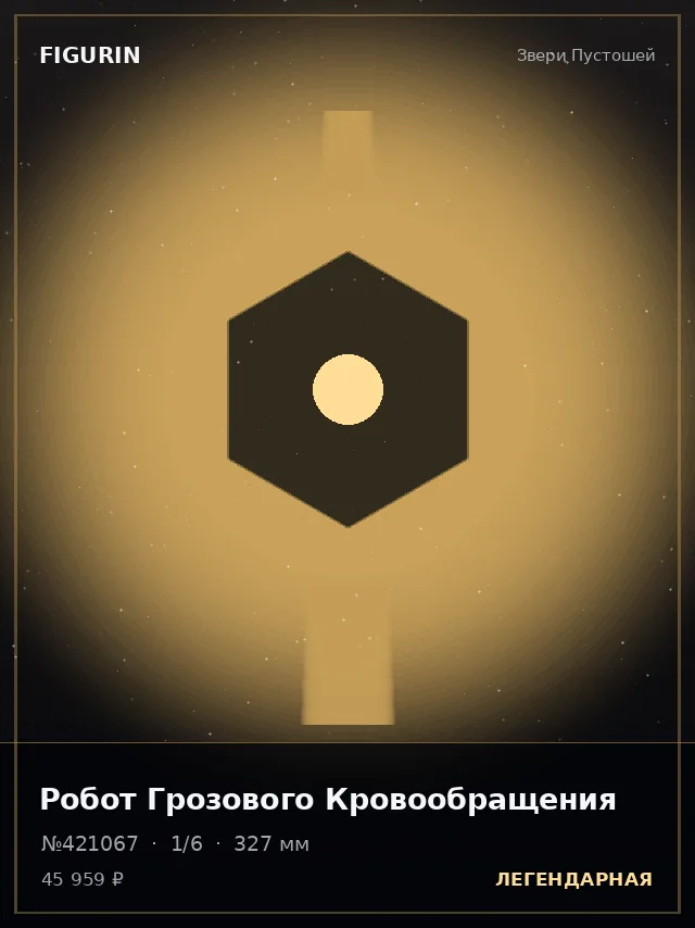 Робот Грозового Кровообращения — премиальная фигурка
