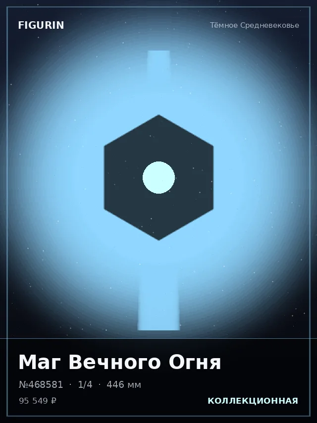 Маг Вечного Огня — премиальная фигурка