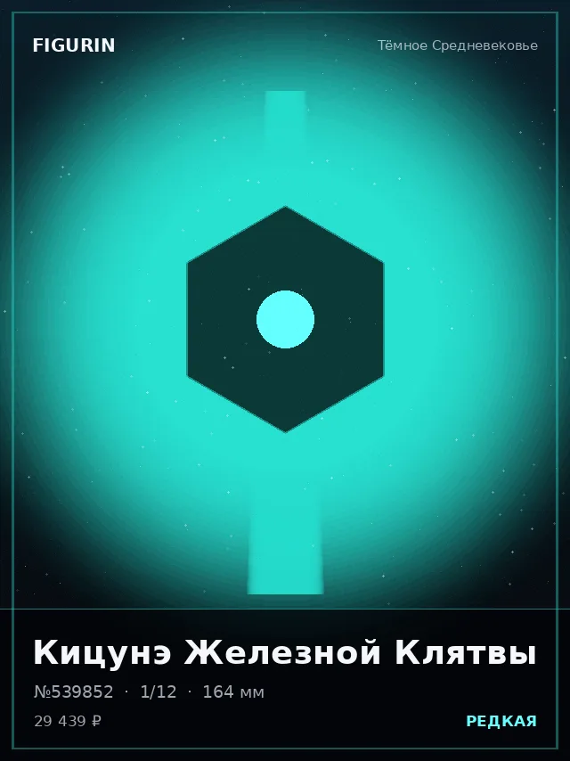 Кицунэ Железной Клятвы — премиальная фигурка