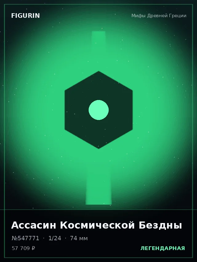 Ассасин Космической Бездны — премиальная фигурка