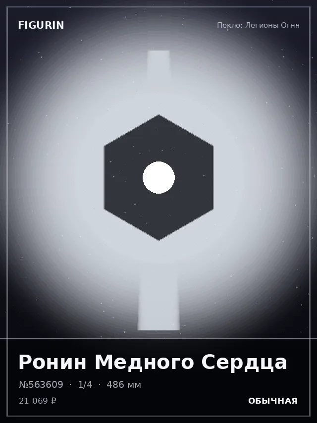 Ронин Медного Сердца — премиальная фигурка