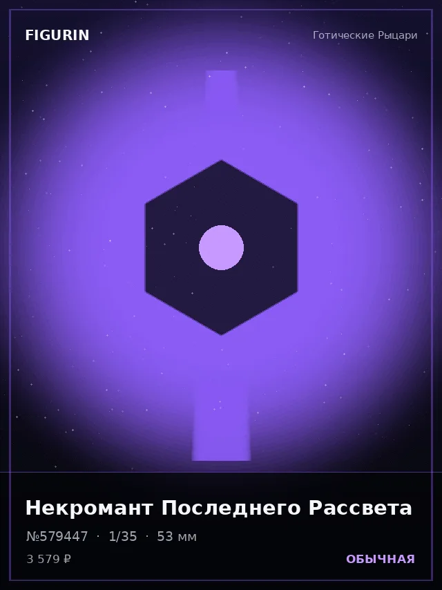 Некромант Последнего Рассвета — премиальная фигурка