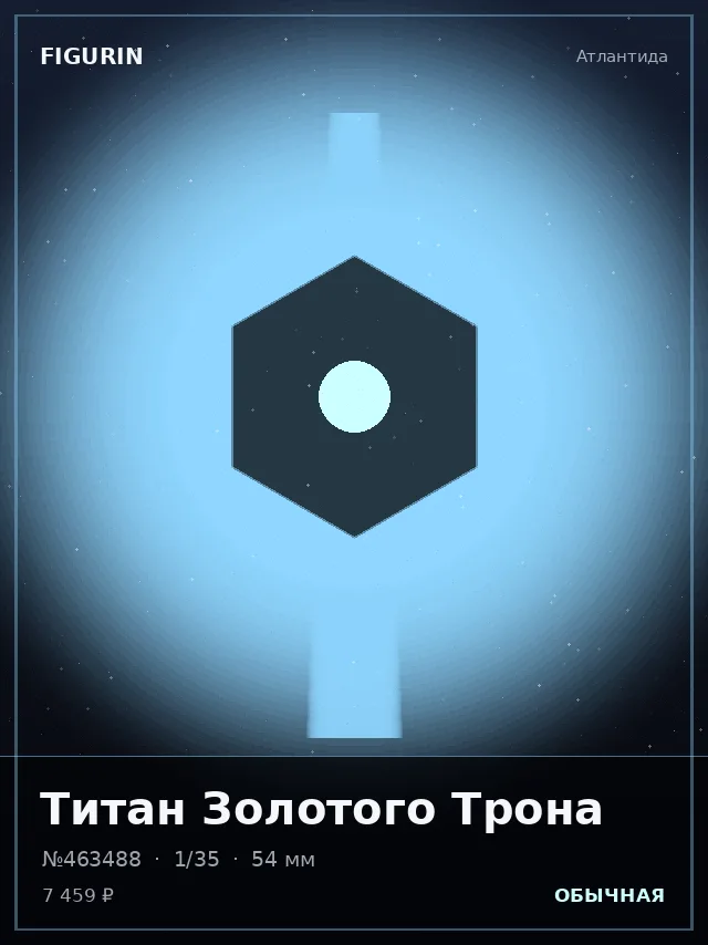 Титан Золотого Трона — премиальная фигурка
