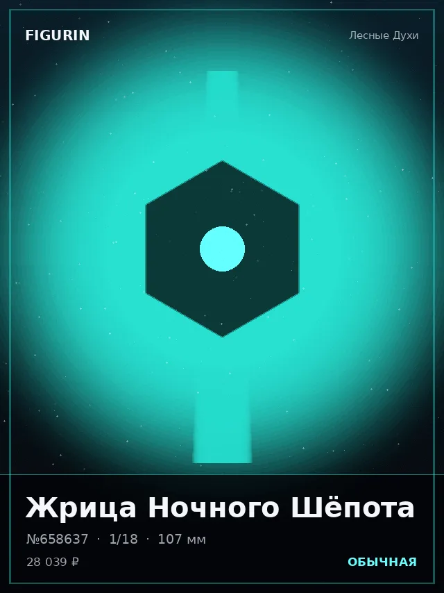 Жрица Ночного Шёпота — премиальная фигурка