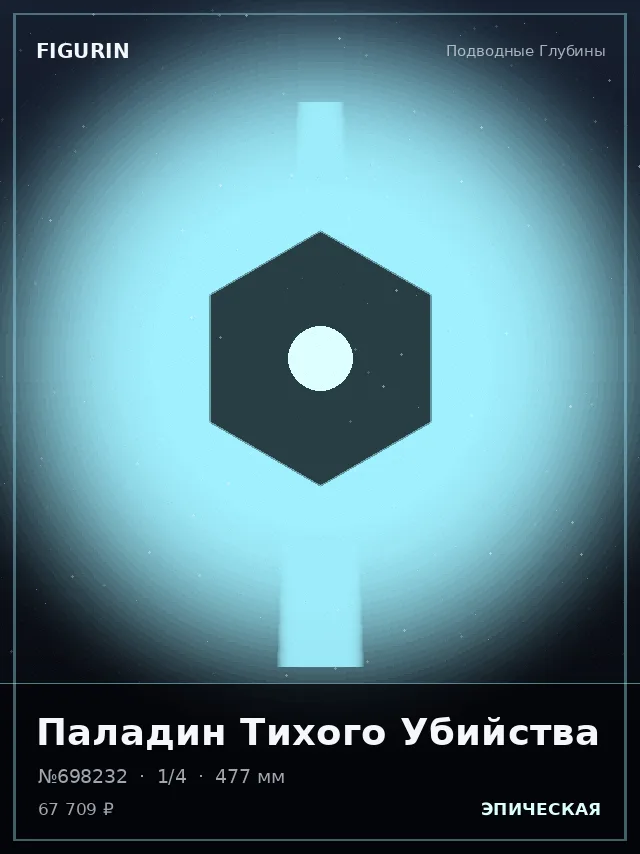 Паладин Тихого Убийства — премиальная фигурка