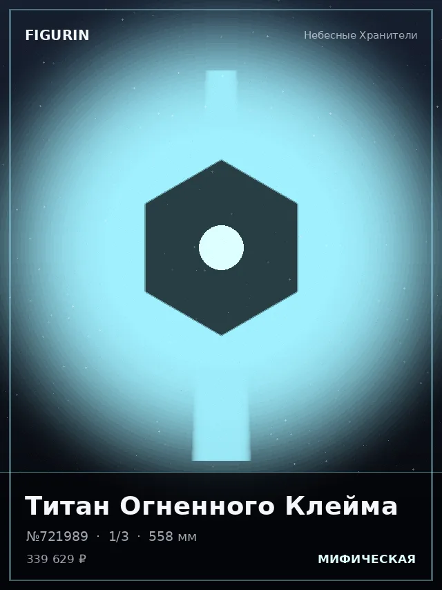 Титан Огненного Клейма — премиальная фигурка