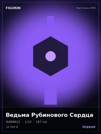 Ведьма Рубинового Сердца Меха — коллекционная 3D-фигурка