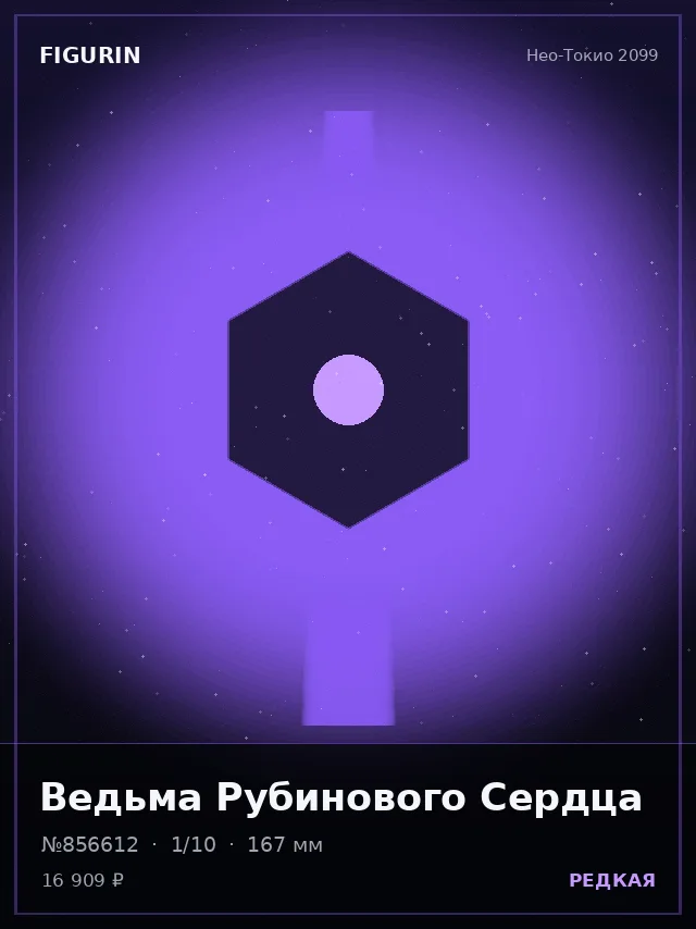 Ведьма Рубинового Сердца — премиальная фигурка