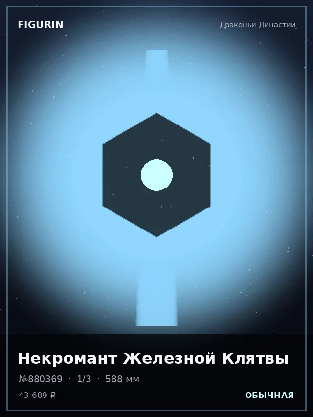 Некромант Железной Клятвы — премиальная фигурка