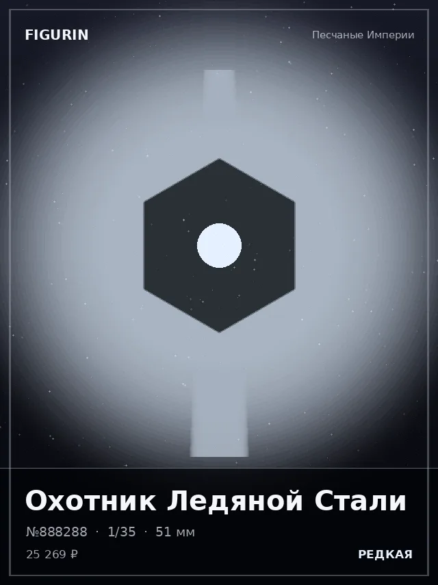 Охотник Ледяной Стали — премиальная фигурка