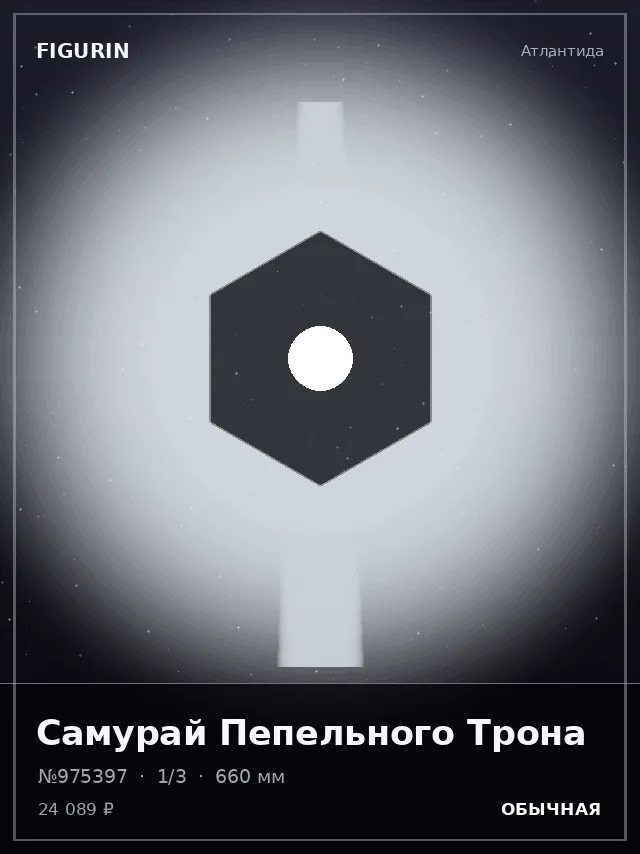 Самурай Пепельного Трона — премиальная фигурка