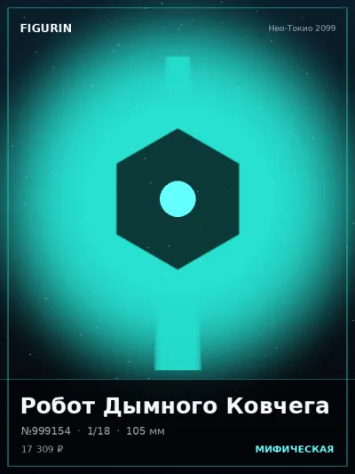 Робот Дымного Ковчега Меха — коллекционная 3D-фигурка