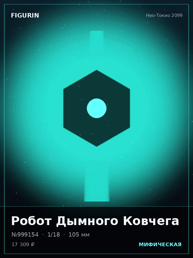 Робот Дымного Ковчега — премиальная фигурка