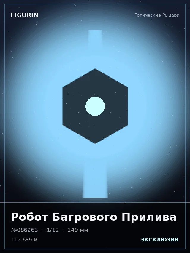 Робот Багрового Прилива — премиальная фигурка