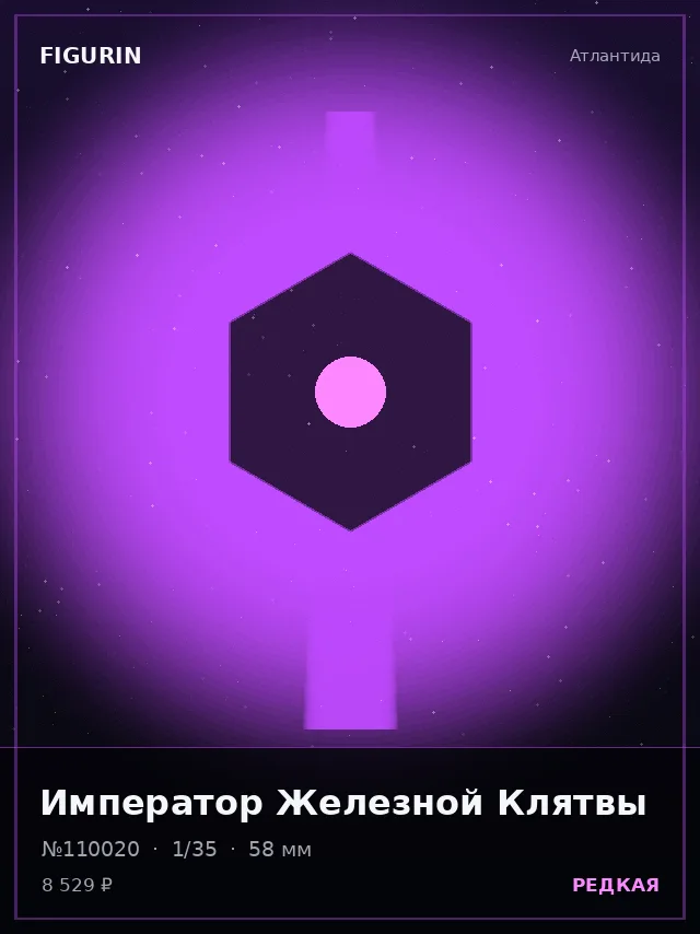 Император Железной Клятвы — премиальная фигурка