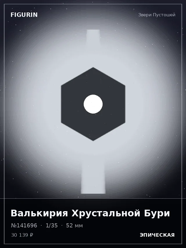 Валькирия Хрустальной Бури — премиальная фигурка