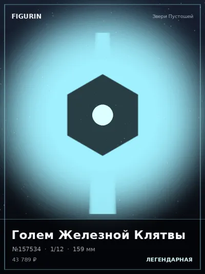 Голем Железной Клятвы Меха — коллекционная 3D-фигурка