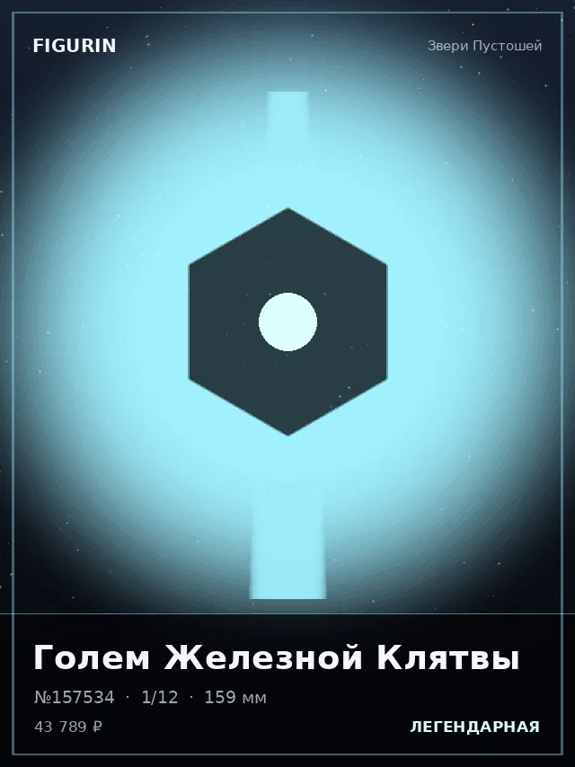 Голем Железной Клятвы — премиальная фигурка