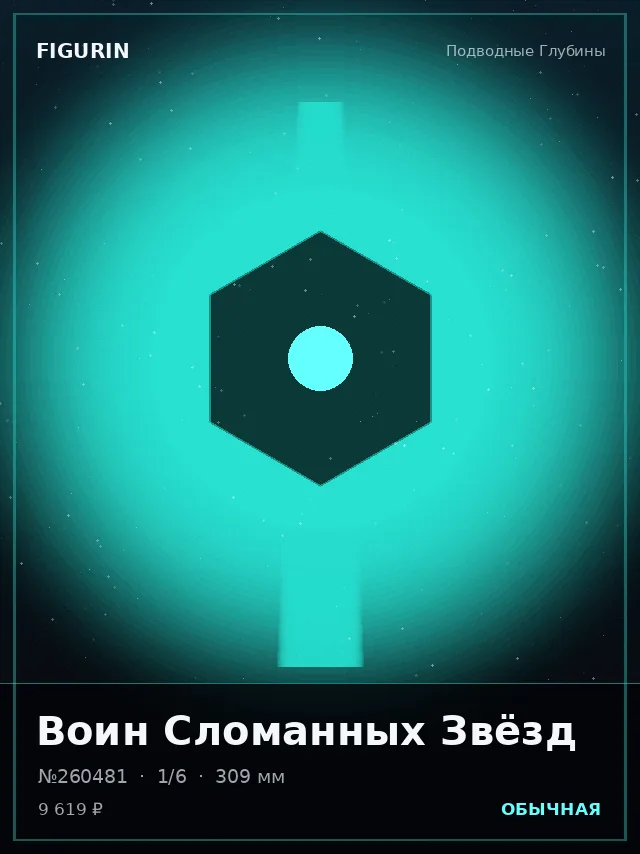 Воин Сломанных Звёзд — премиальная фигурка