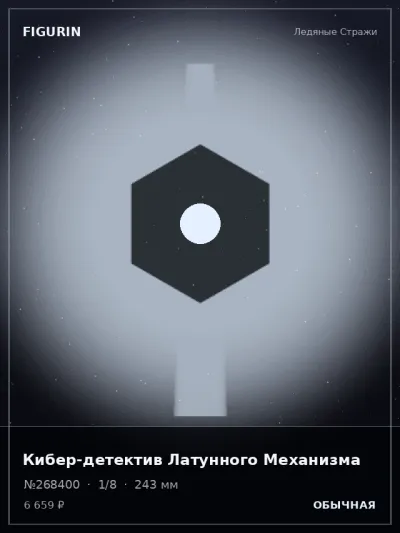 Кибер-детектив Латунного Механизма Фэнтези — коллекционная 3D-фигурка