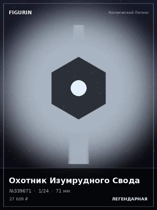Охотник Изумрудного Свода — премиальная фигурка